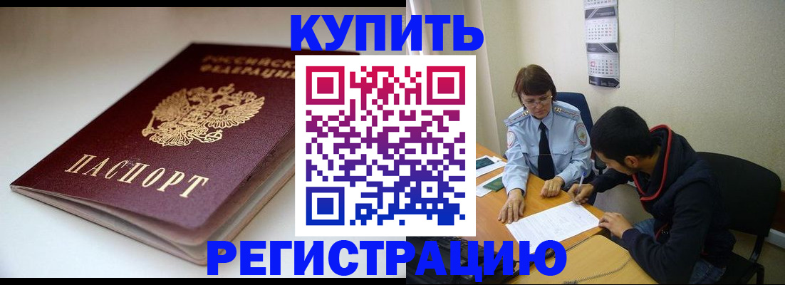 прописка 2025 в Новороссийске